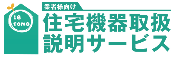 業者様向け　住宅機器取扱い説明サービス